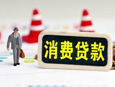 北仑哪些属于个人消费贷款？